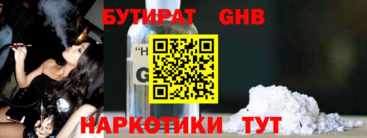 БУТИРАТ  БУТИРАТ бутандиол  Вход с VPN  Каменск-Уральский 